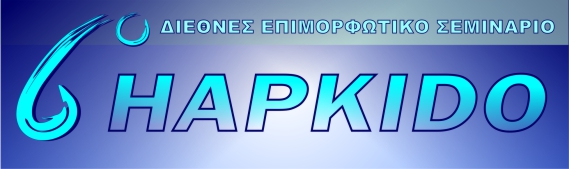 6o Διεθνές Επιμορφωτικό Σεμινάριο Hapkido