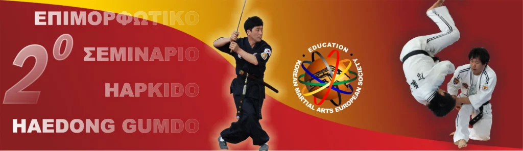 2ο Σεμινάριο HAPKIDO & HAEDONG GUMDO