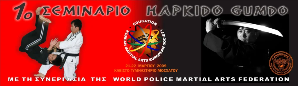 1o Σεμινάριο Hapkido & Haedong Gumdo