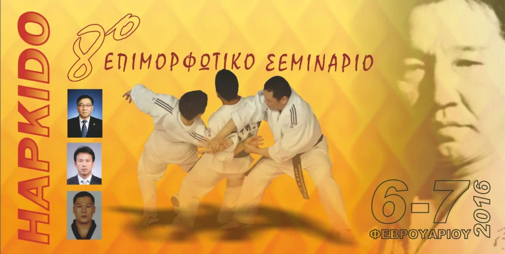 7o Επιμορφωτικό Σεμινάριο Hapkido